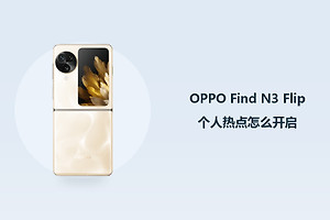 OPPO Find N3 Flip个人热点怎么开启？