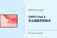 OPPO Pad 6怎么连接手机热点？Pad6如何连接手机热点