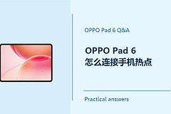 OPPO Pad 6怎么连接手机热点？Pad6如何连接手机热点