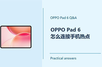 OPPO Pad 6怎么连接手机热点？Pad6如何连接手机热点