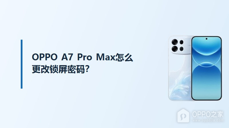 OPPO A7 Pro Max怎么更改锁屏密码？
