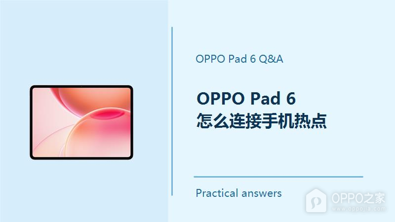 OPPO Pad 6怎么连接手机热点?Pad6如何连接手机热点