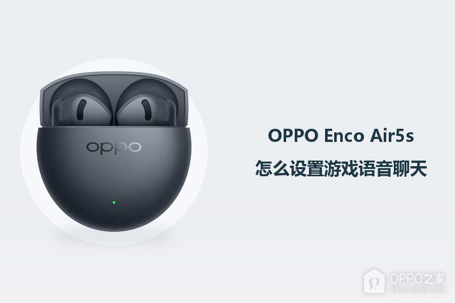 OPPO Enco Air5s怎么设置游戏语音聊天?