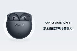 OPPO Enco Air5s怎么设置游戏语音聊天？