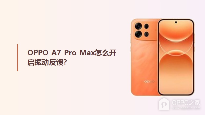 OPPO A7 Pro Max怎么开启振动反馈？