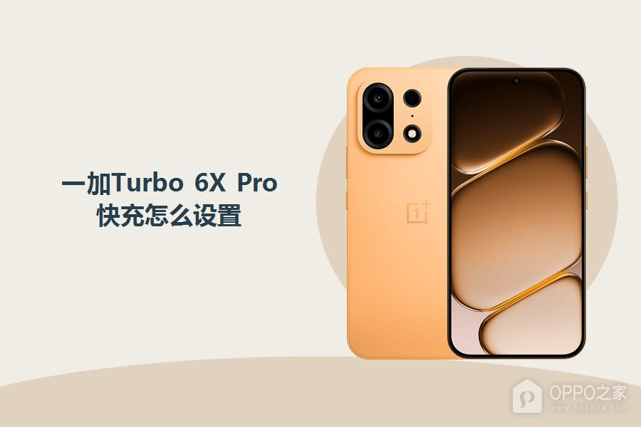 一加Turbo 6X Pro快充怎么设置?