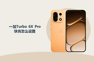 一加Turbo 6X Pro快充怎么设置？