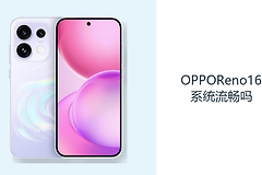 OPPOReno16系统流畅吗？ColorOS16让日常操作更连贯