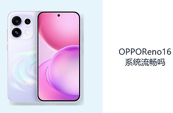 OPPOReno16系统流畅吗？ColorOS16让日常操作更连贯