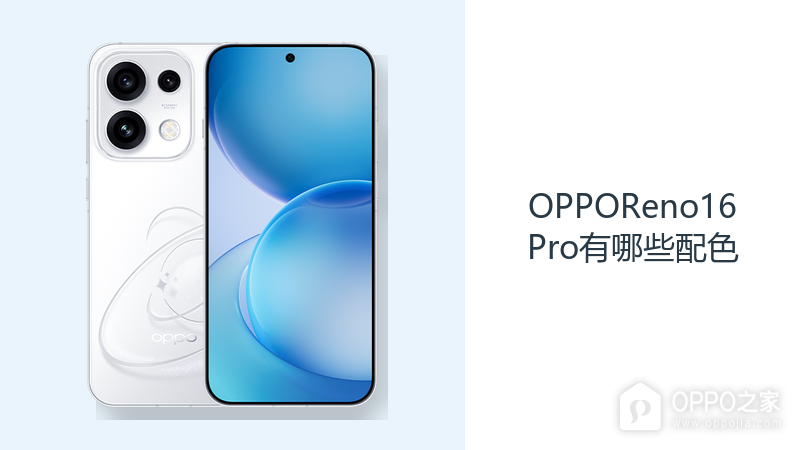 OPPOReno16Pro有哪些配色？三种机身颜色适配不同风格