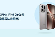 OPPO Find X9如何隐藏导航键图标？