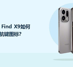 OPPO Find X9如何隐藏导航键图标？