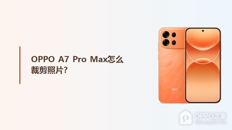 OPPO A7 Pro Max怎么裁剪照片？