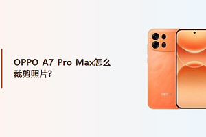 OPPO A7 Pro Max怎么裁剪照片？