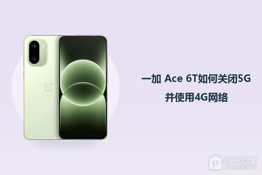 一加 Ace 6T如何关闭5G并使用4G网络?