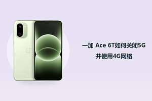 一加 Ace 6T如何关闭5G并使用4G网络？