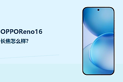 OPPOReno16长焦怎么样？拍人像和远景更灵活