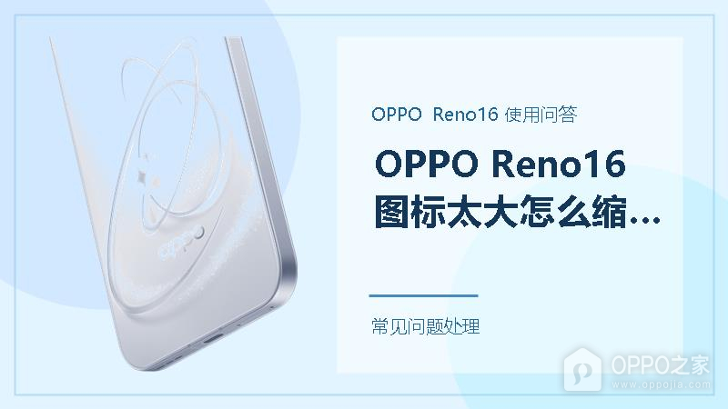 OPPO Reno16图标太大怎么缩小？桌面这样调更顺眼