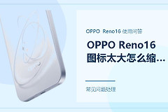 OPPO Reno16图标太大怎么缩小？桌面这样调更顺眼