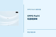 OPPO Pad 6玩游戏掉帧怎么办？Pad6游戏卡顿排查方法