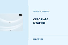 OPPO Pad 6玩游戏掉帧怎么办？Pad6游戏卡顿排查方法