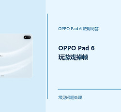 OPPO Pad 6玩游戏掉帧怎么办？Pad6游戏卡顿排查方法