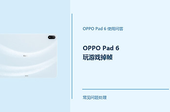 OPPO Pad 6玩游戏掉帧怎么办？Pad6游戏卡顿排查方法