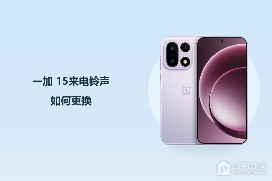 一加 15来电铃声如何更换?