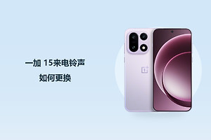 一加 15来电铃声如何更换？