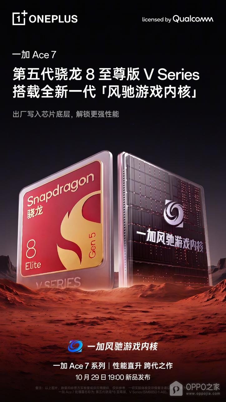 一加Ace7确认V Series芯片，系列配备电竞三芯和800Hz陀螺仪