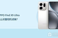 OPPO Find X9 Ultra怎么设置相机滤镜？