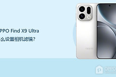 OPPO Find X9 Ultra怎么设置相机滤镜？