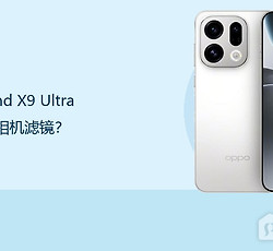 OPPO Find X9 Ultra怎么设置相机滤镜？
