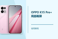 OPPO K15 Pro+怎么局部截屏？