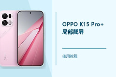OPPO K15 Pro+怎么局部截屏？