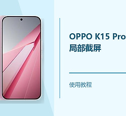 OPPO K15 Pro+怎么局部截屏？