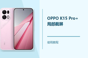 OPPO K15 Pro+怎么局部截屏？
