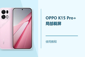 OPPO K15 Pro+怎么局部截屏？