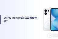 OPPO Reno16怎么设置文件锁？