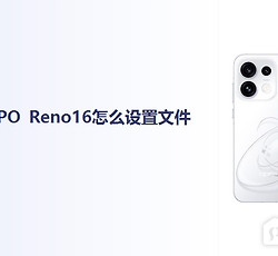 OPPO Reno16怎么设置文件锁？
