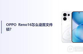 OPPO Reno16怎么设置文件锁？