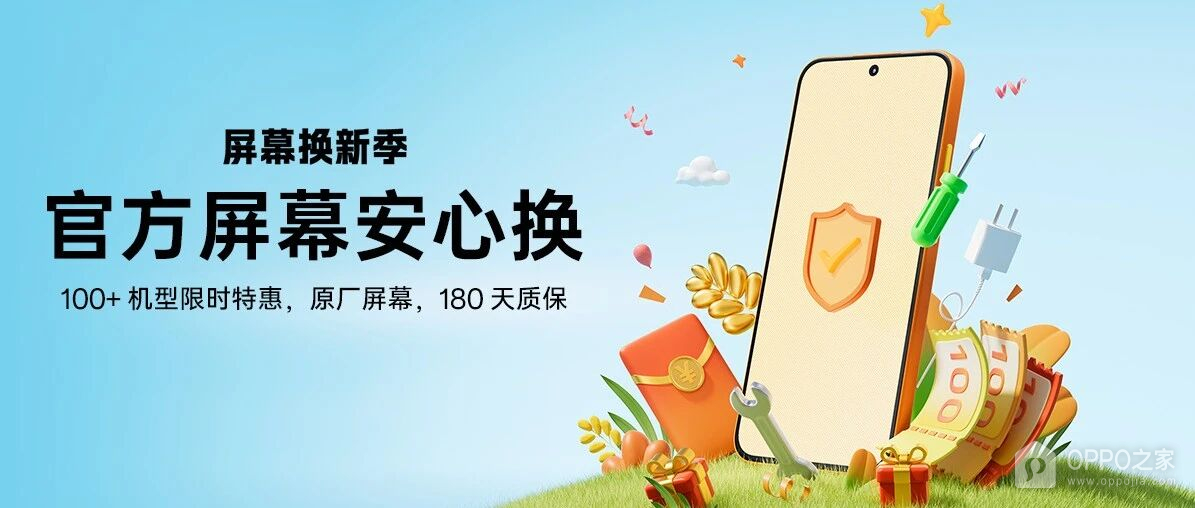 OPPO官方换屏服务上线：100+机型限时特惠，原厂屏享180天质保