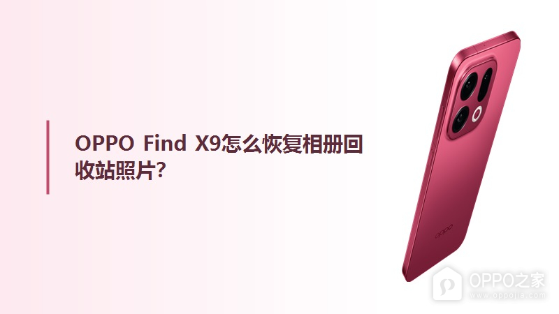 OPPO Find X9怎么恢复相册回收站照片？