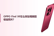 OPPO Find X9怎么恢复相册回收站照片？