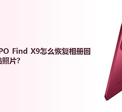 OPPO Find X9怎么恢复相册回收站照片？