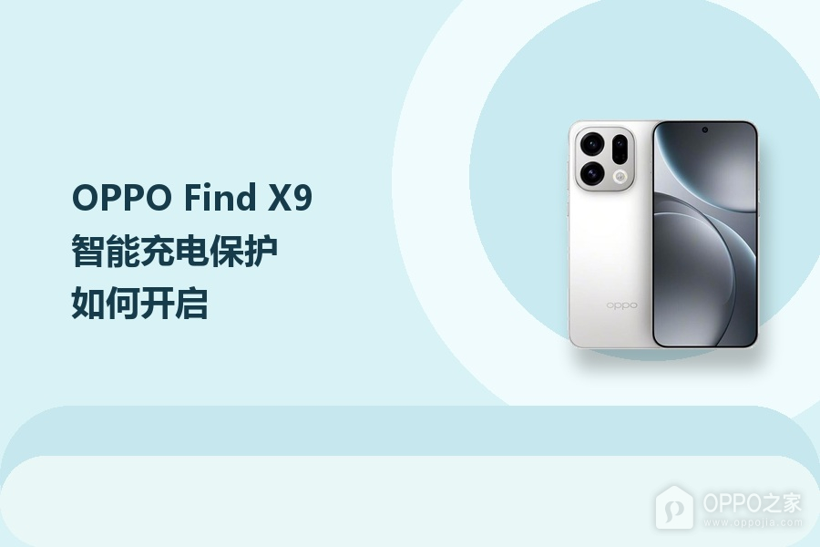OPPO Find X9智能充电保护如何开启？