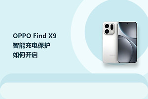 OPPO Find X9智能充电保护如何开启？