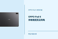 OPPO Pad 6充电慢或无法充电怎么办？从这几项开始排查