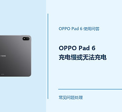 OPPO Pad 6充电慢或无法充电怎么办？从这几项开始排查