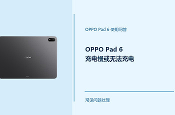 OPPO Pad 6充电慢或无法充电怎么办？从这几项开始排查
